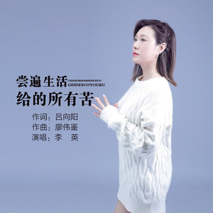 尝遍生活给的所有苦