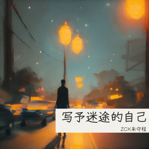 写予迷茫的自己 伴奏