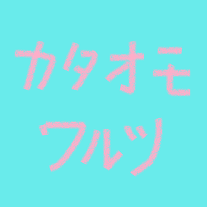 カタオモワルツ　feat.初音ミク