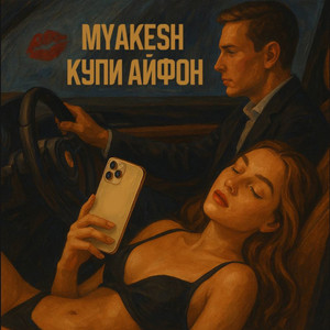 Купи айфон (Original Mix)