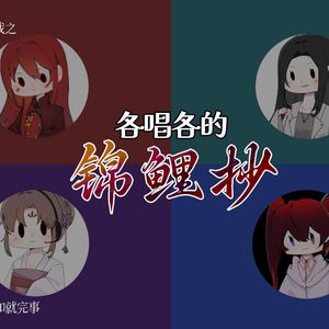 【各唱各的】锦鲤抄