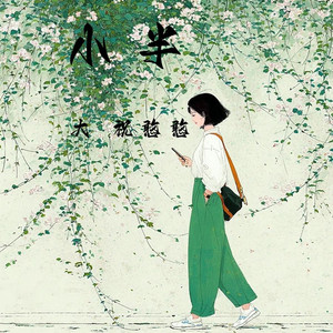 小半 (伴奏版)
