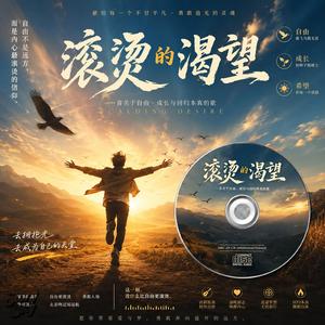 滚烫的渴望