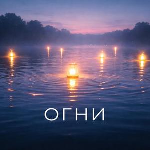 Огни