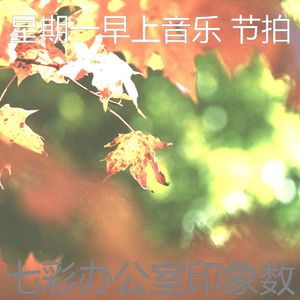 抚慰的星期一回忆