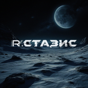 Стазис