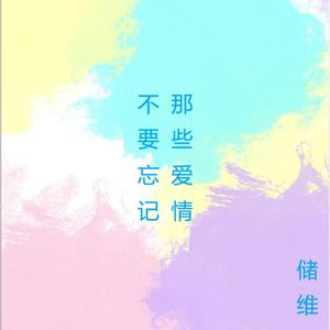 不要忘记那些爱情