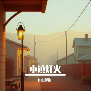 小镇灯火