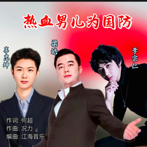 热血男儿为国防
