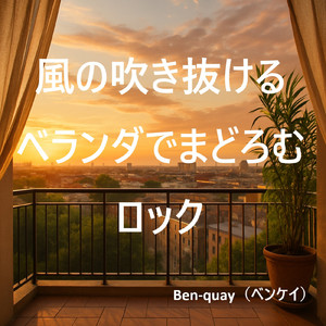 週末、風になる