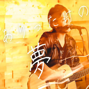 ありったけの夢