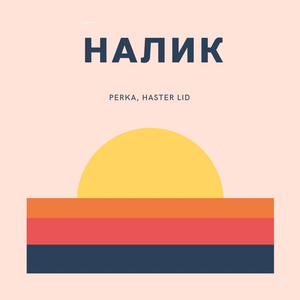 Налик (by HASTER LID)