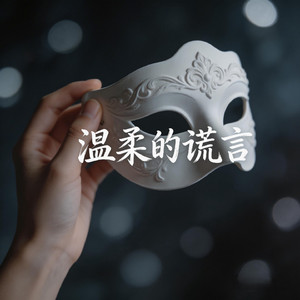 温柔的谎言