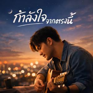 กำลังใจจากตรงนี้