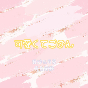 可愛くてごめん (我这么可爱真是抱歉)