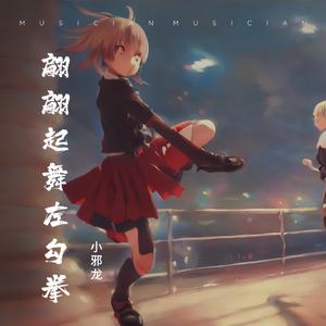 翩翩起舞左勾拳