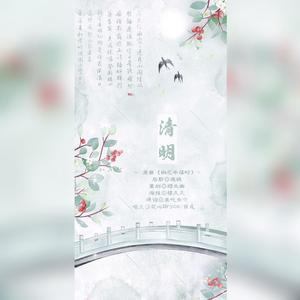 清明