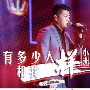 小洲-有多少人和我一样(DJ阿祥Mix)（阿祥 remix）