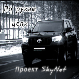 По рукам цепи