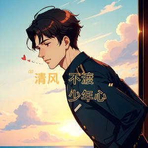 清风不渡少年心 (催眠曲)