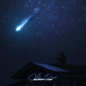 Безоружен (prod. by moonlight)