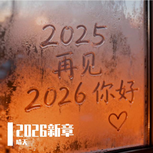 2026新章