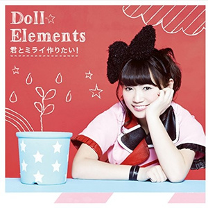 君とミライ作りたい!