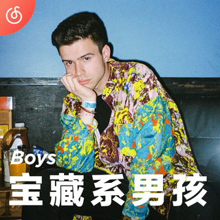 [宝藏系男孩] 值得你循环播放的男声