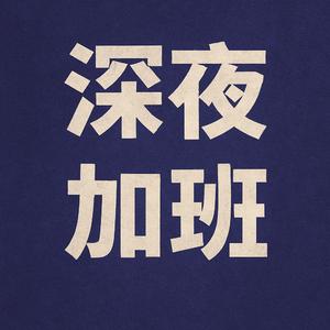 深夜加班