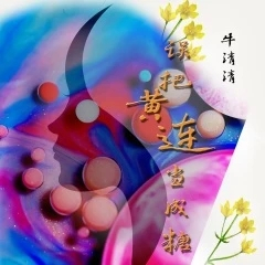 误把黄连当成糖