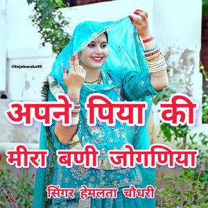 अपणे पिया की बणी रे जोगणिया। Apane piya ki bani re jogniya.