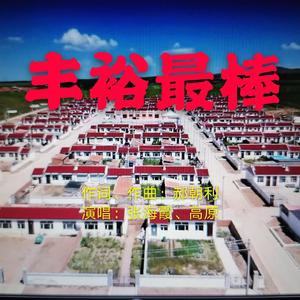 丰裕最棒 (和声版伴奏)