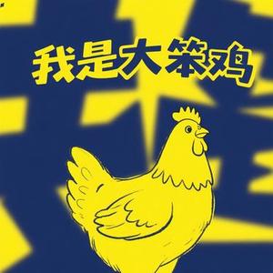 我是大笨鸡
