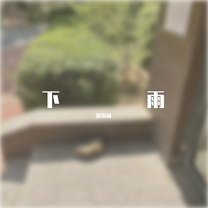 这一生关于你的风景