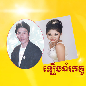 ឡើងរាំរកគូ