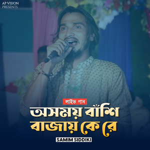 অসময় বাঁশি বাজায় কে রে (Live)