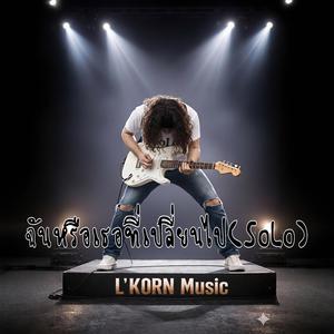 ฉันหรือเธอที่เปลี่ยนไป(SoLo)