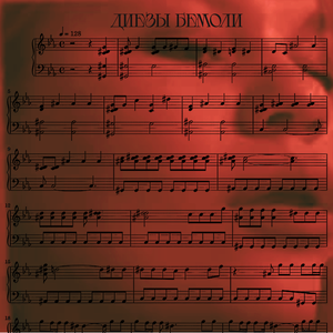 Диезы Бемоли