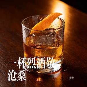 一杯烈酒敬沧桑