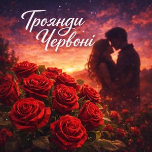 Троянди Червоні