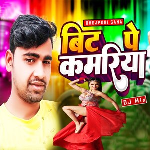 बिट पे कमरीया (DJ Mix)