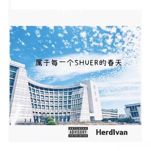 属于每一个SHUER的春天（prodby.Cud）