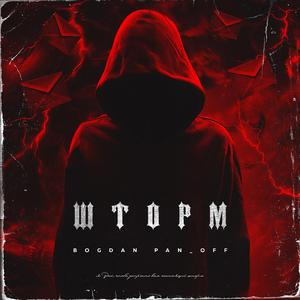 Шторм
