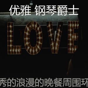 柔和的坠入爱河时刻