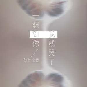 一想到你我就哭了