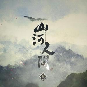 故里逢春 (cover 阿YueYue版本)