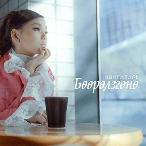 Бөөрөлзгөнө