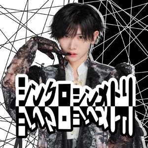 シンクロシンメトリ