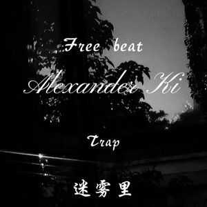 【免费】Trap“迷雾里” 伴奏版