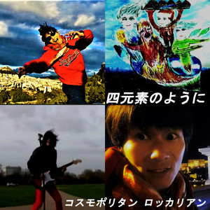 四元素のように